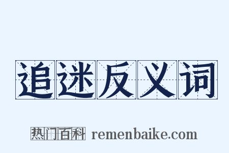 追迷反义词是什么意思的图片